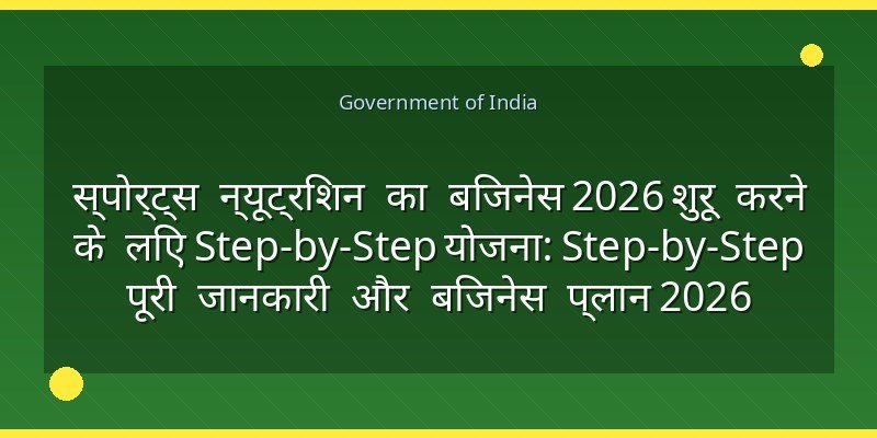 स्पोर्ट्स न्यूट्रिशन का बिजनेस 2026 शुरू करने के लिए Step-by-Step योजना: Step-by-Step पूरी जानकारी और बिजनेस प्लान 2026