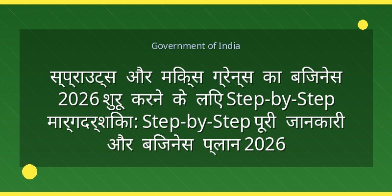 स्प्राउट्स और मिक्स ग्रेन्स का बिजनेस 2026 शुरू करने के लिए Step-by-Step मार्गदर्शिका: Step-by-Step पूरी जानकारी और बिजनेस प्लान 2026