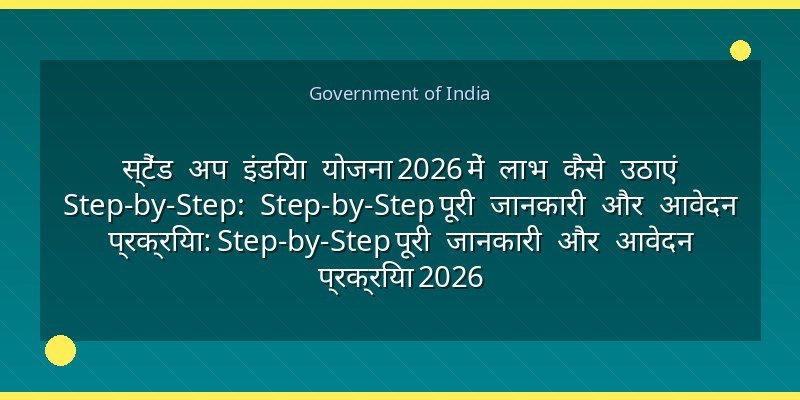 स्टैंड अप इंडिया योजना 2026 में लाभ कैसे उठाएं Step-by-Step: Step-by-Step पूरी जानकारी और आवेदन प्रक्रिया: Step-by-Step पूरी जानकारी और आवेदन प्रक्रिया 2026