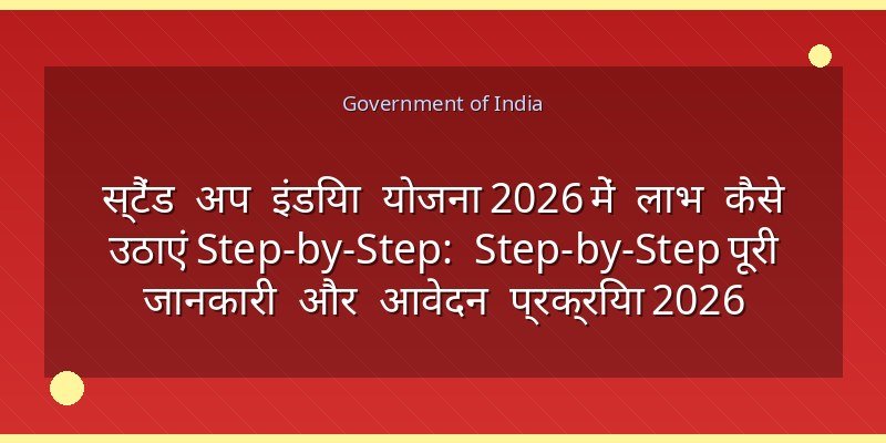 स्टैंड अप इंडिया योजना 2026 में लाभ कैसे उठाएं Step-by-Step: Step-by-Step पूरी जानकारी और आवेदन प्रक्रिया 2026