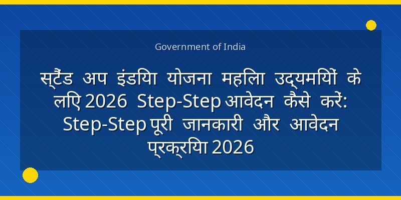 स्टैंड अप इंडिया योजना महिला उद्यमियों के लिए 2026 Step‑Step आवेदन कैसे करें: Step‑Step पूरी जानकारी और आवेदन प्रक्रिया 2026
