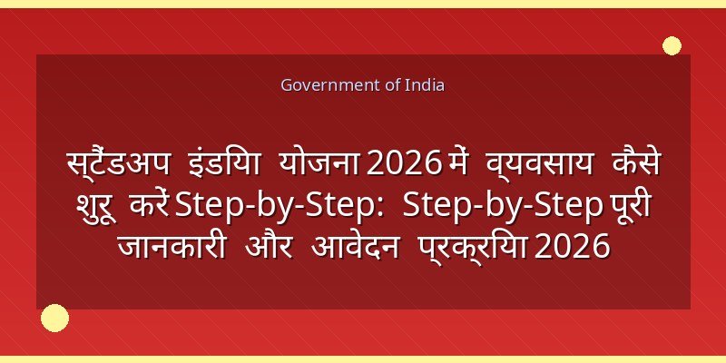 स्टैंडअप इंडिया योजना 2026 में व्यवसाय कैसे शुरू करें Step-by-Step: Step-by-Step पूरी जानकारी और आवेदन प्रक्रिया 2026