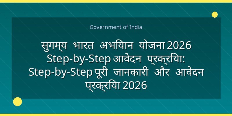 सुगम्य भारत अभियान योजना 2026 Step-by-Step आवेदन प्रक्रिया: Step-by-Step पूरी जानकारी और आवेदन प्रक्रिया 2026