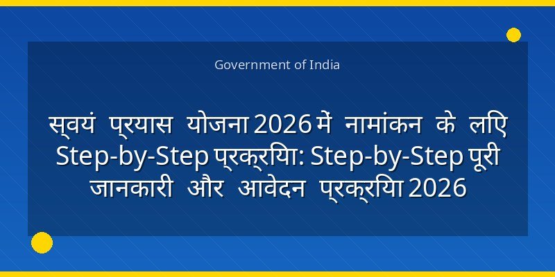 स्वयं प्रयास योजना 2026 में नामांकन के लिए Step-by-Step प्रक्रिया: Step-by-Step पूरी जानकारी और आवेदन प्रक्रिया 2026