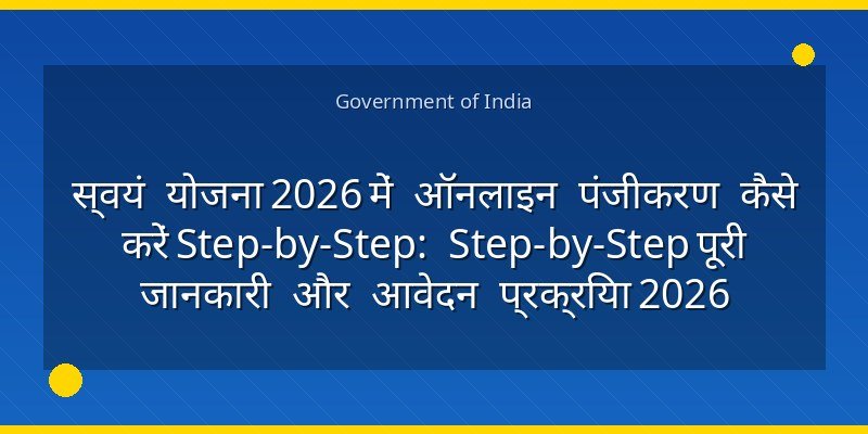 स्वयं योजना 2026 में ऑनलाइन पंजीकरण कैसे करें Step-by-Step: Step-by-Step पूरी जानकारी और आवेदन प्रक्रिया 2026