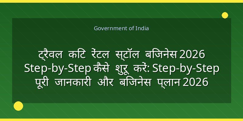 ट्रैवल किट रेंटल स्टॉल बिजनेस 2026 Step-by-Step कैसे शुरू करें: Step-by-Step पूरी जानकारी और बिजनेस प्लान 2026