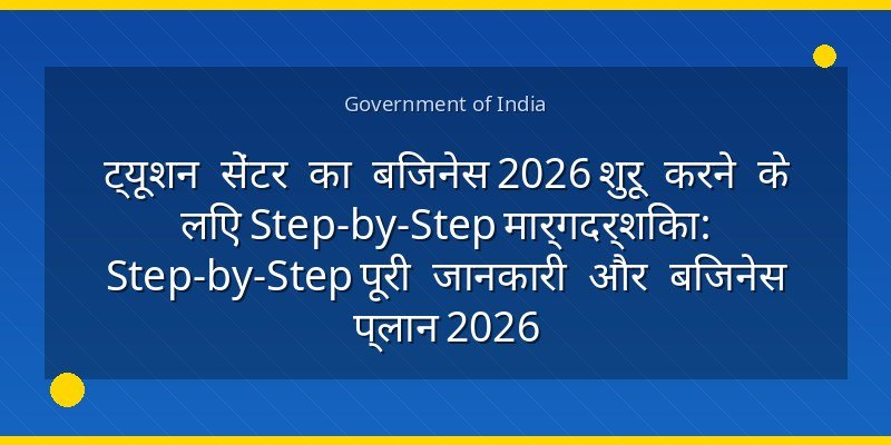 ट्यूशन सेंटर का बिजनेस 2026 शुरू करने के लिए Step-by-Step मार्गदर्शिका: Step-by-Step पूरी जानकारी और बिजनेस प्लान 2026