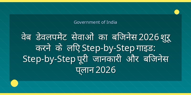 वेब डेवलपमेंट सेवाओं का बिजनेस 2026 शुरू करने के लिए Step-by-Step गाइड: Step-by-Step पूरी जानकारी और बिजनेस प्लान 2026
