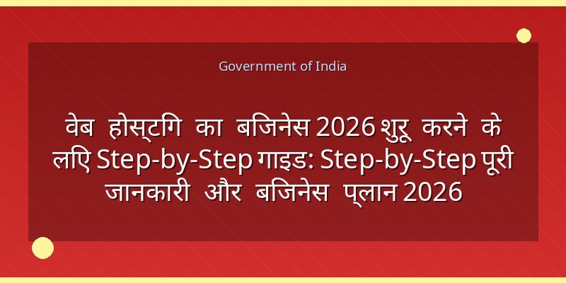 वेब होस्टिंग का बिजनेस 2026 शुरू करने के लिए Step-by-Step गाइड: Step-by-Step पूरी जानकारी और बिजनेस प्लान 2026