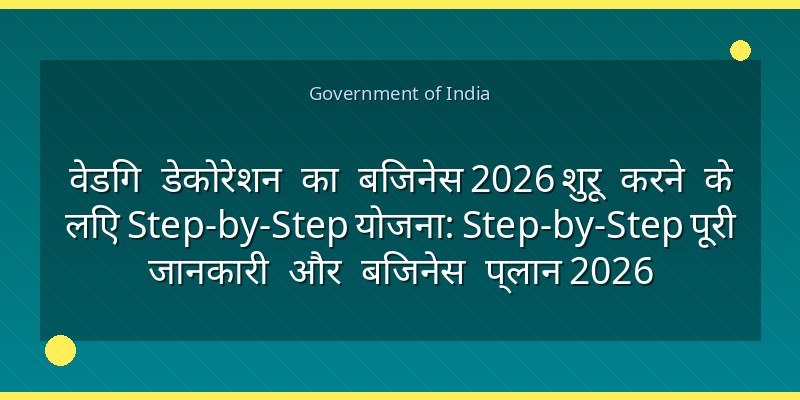 वेडिंग डेकोरेशन का बिजनेस 2026 शुरू करने के लिए Step-by-Step योजना: Step-by-Step पूरी जानकारी और बिजनेस प्लान 2026
