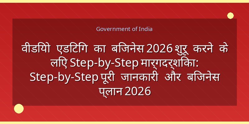 वीडियो एडिटिंग का बिजनेस 2026 शुरू करने के लिए Step-by-Step मार्गदर्शिका: Step-by-Step पूरी जानकारी और बिजनेस प्लान 2026