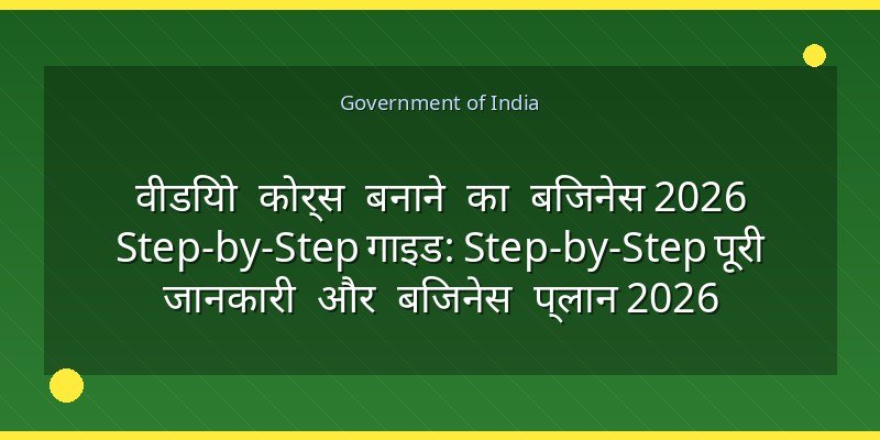 वीडियो कोर्स बनाने का बिजनेस 2026 Step-by-Step गाइड: Step-by-Step पूरी जानकारी और बिजनेस प्लान 2026