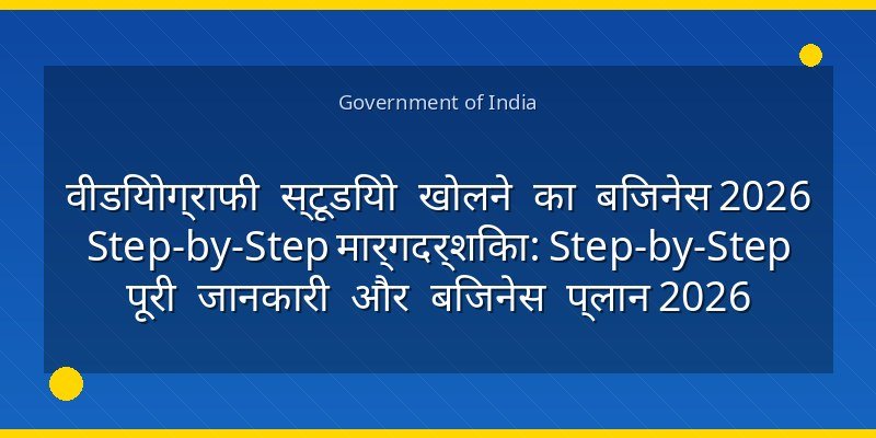 वीडियोग्राफी स्टूडियो खोलने का बिजनेस 2026 Step-by-Step मार्गदर्शिका: Step-by-Step पूरी जानकारी और बिजनेस प्लान 2026