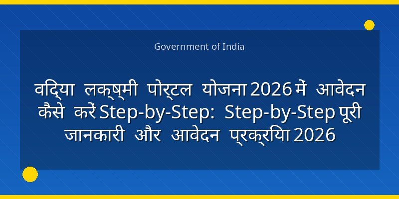 विद्या लक्ष्मी पोर्टल योजना 2026 में आवेदन कैसे करें Step-by-Step: Step-by-Step पूरी जानकारी और आवेदन प्रक्रिया 2026