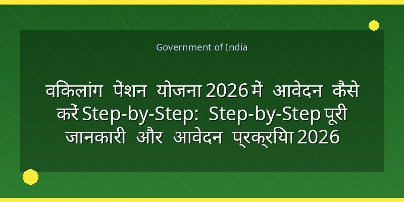 विकलांग पेंशन योजना 2026 में आवेदन कैसे करें Step-by-Step: Step-by-Step पूरी जानकारी और आवेदन प्रक्रिया 2026