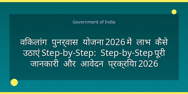 विकलांग पुनर्वास योजना 2026 में लाभ कैसे उठाएं Step-by-Step: Step-by-Step पूरी जानकारी और आवेदन प्रक्रिया 2026