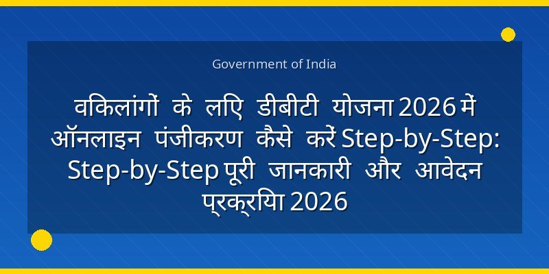 विकलांगों के लिए डीबीटी योजना 2026 में ऑनलाइन पंजीकरण कैसे करें Step-by-Step: Step-by-Step पूरी जानकारी और आवेदन प्रक्रिया 2026