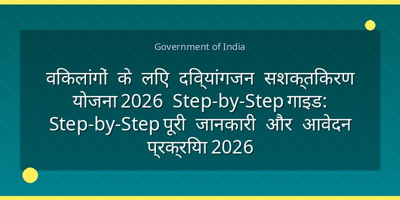 विकलांगों के लिए दिव्यांगजन सशक्तिकरण योजना 2026 Step-by-Step गाइड: Step-by-Step पूरी जानकारी और आवेदन प्रक्रिया 2026