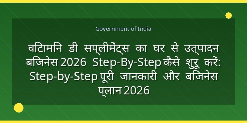 विटामिन डी सप्लीमेंट्स का घर से उत्पादन बिजनेस 2026 Step‑By‑Step कैसे शुरू करें: Step-by-Step पूरी जानकारी और बिजनेस प्लान 2026