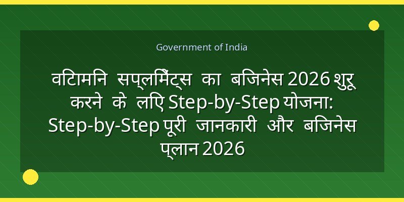 विटामिन सप्लिमेंट्स का बिजनेस 2026 शुरू करने के लिए Step-by-Step योजना: Step-by-Step पूरी जानकारी और बिजनेस प्लान 2026