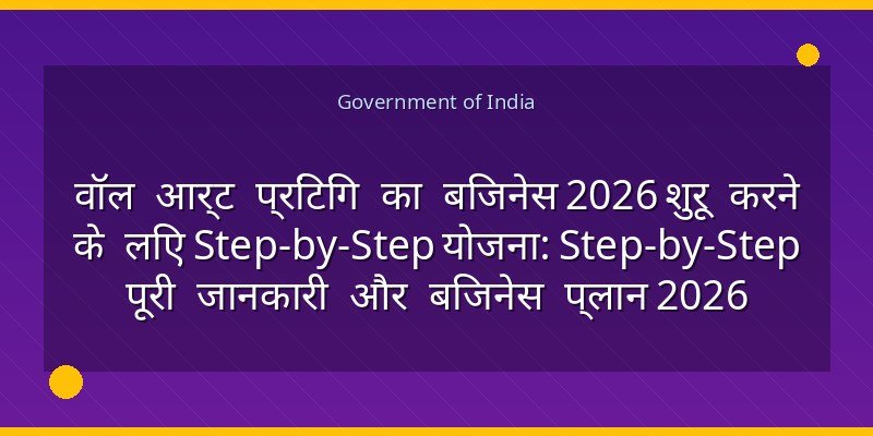 वॉल आर्ट प्रिंटिंग का बिजनेस 2026 शुरू करने के लिए Step-by-Step योजना: Step-by-Step पूरी जानकारी और बिजनेस प्लान 2026