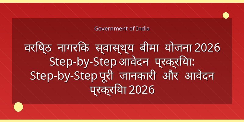 वरिष्ठ नागरिक स्वास्थ्य बीमा योजना 2026 Step-by-Step आवेदन प्रक्रिया: Step-by-Step पूरी जानकारी और आवेदन प्रक्रिया 2026