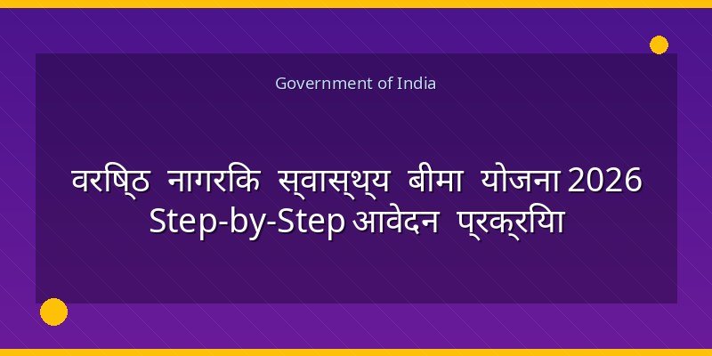 वरिष्ठ नागरिक स्वास्थ्य बीमा योजना 2026 Step-by-Step आवेदन प्रक्रिया
