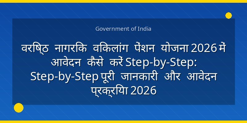वरिष्ठ नागरिक विकलांग पेंशन योजना 2026 में आवेदन कैसे करें Step-by-Step: Step-by-Step पूरी जानकारी और आवेदन प्रक्रिया 2026
