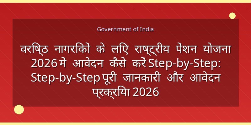 वरिष्ठ नागरिकों के लिए राष्ट्रीय पेंशन योजना 2026 में आवेदन कैसे करें Step-by-Step: Step-by-Step पूरी जानकारी और आवेदन प्रक्रिया 2026
