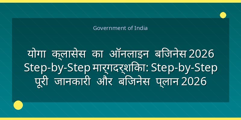 योगा क्लासेस का ऑनलाइन बिजनेस 2026 Step-by-Step मार्गदर्शिका: Step-by-Step पूरी जानकारी और बिजनेस प्लान 2026