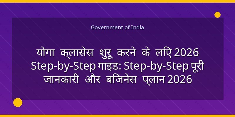 योगा क्लासेस शुरू करने के लिए 2026 Step-by-Step गाइड: Step-by-Step पूरी जानकारी और बिजनेस प्लान 2026
